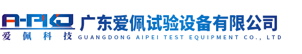 廣東愛(ài)佩試驗設備有限公司